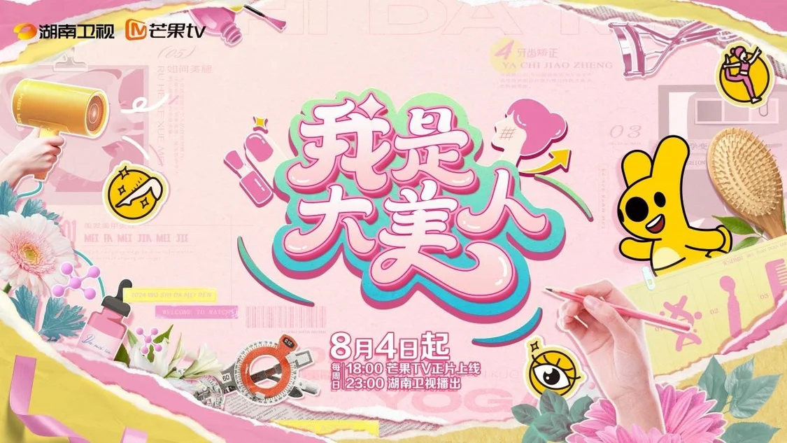 我是大美人第三季重磅收官，美垂类王牌IP再续美丽新纪元封面图