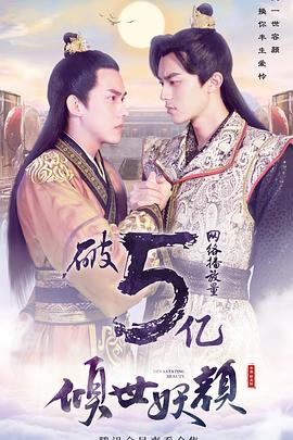 倾世妖颜[电影解说]封面图