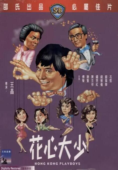 花心大少封面图