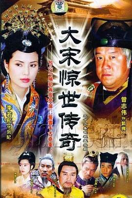 大宋惊世传奇[电影解说]封面图