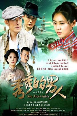 秀秀的男人[电影解说]封面图