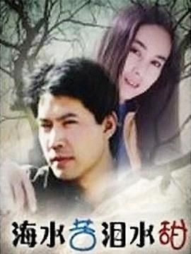 海水苦泪水甜[电影解说]封面图