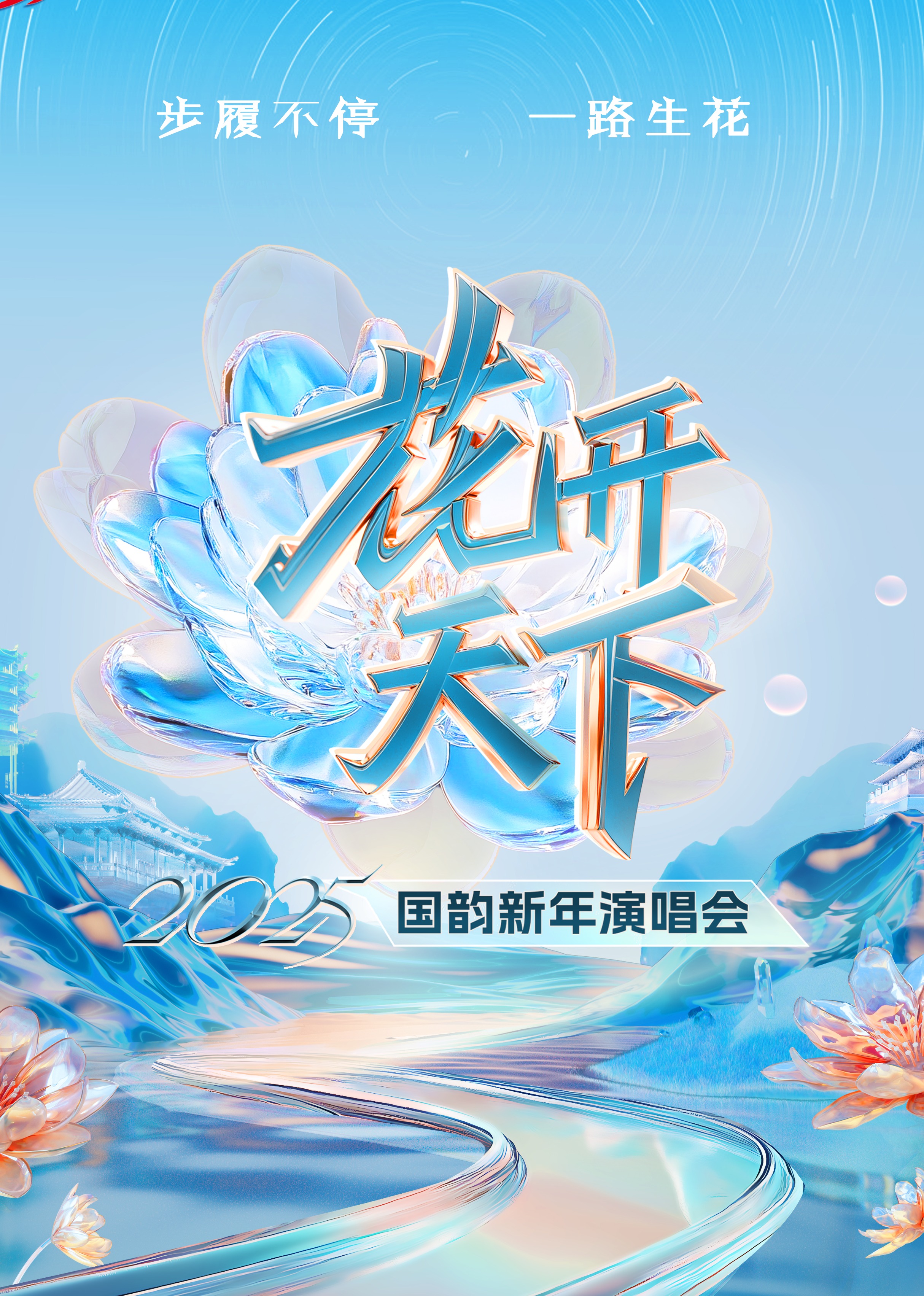 2025四川卫视“花开天下·国韵”新年演唱会封面图