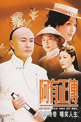 阿有正传粤语封面图