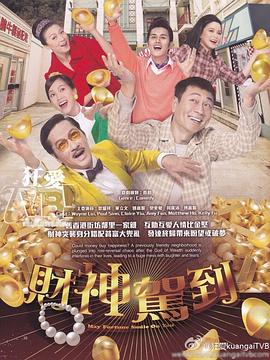 财神驾到国语封面图