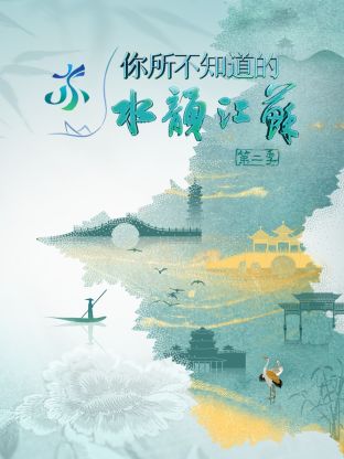 你所不知道的水韵江苏第二季封面图