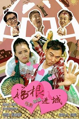 福根进城[电影解说]封面图