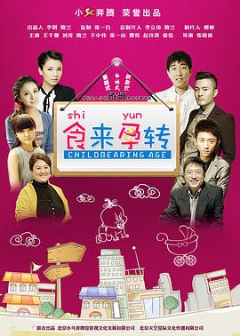 食来孕转[电影解说]封面图