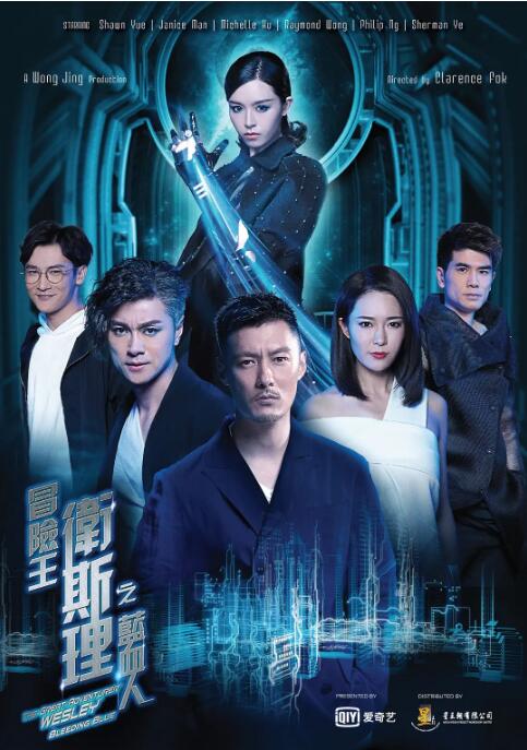 冒险王卫斯理之蓝血人封面图