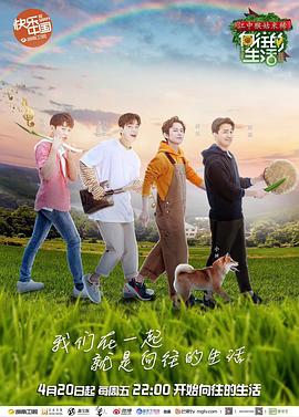 向往的生活 第二季封面图