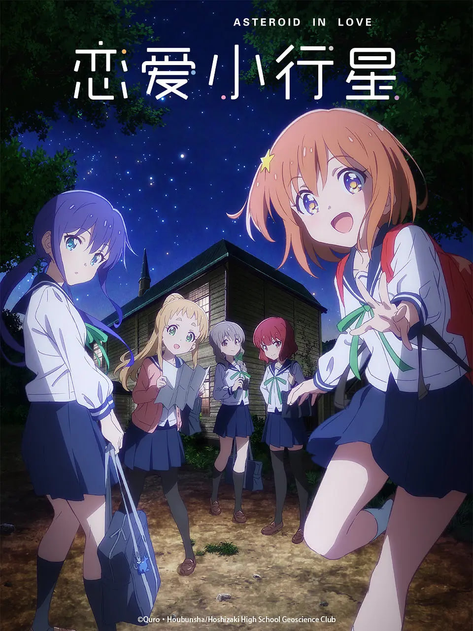 恋爱小行星封面图