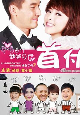 首付2012[电影解说]封面图