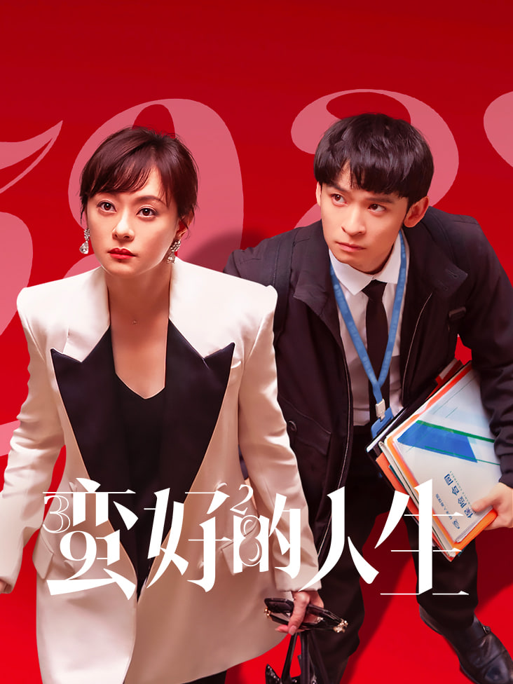 蛮好的人生封面图