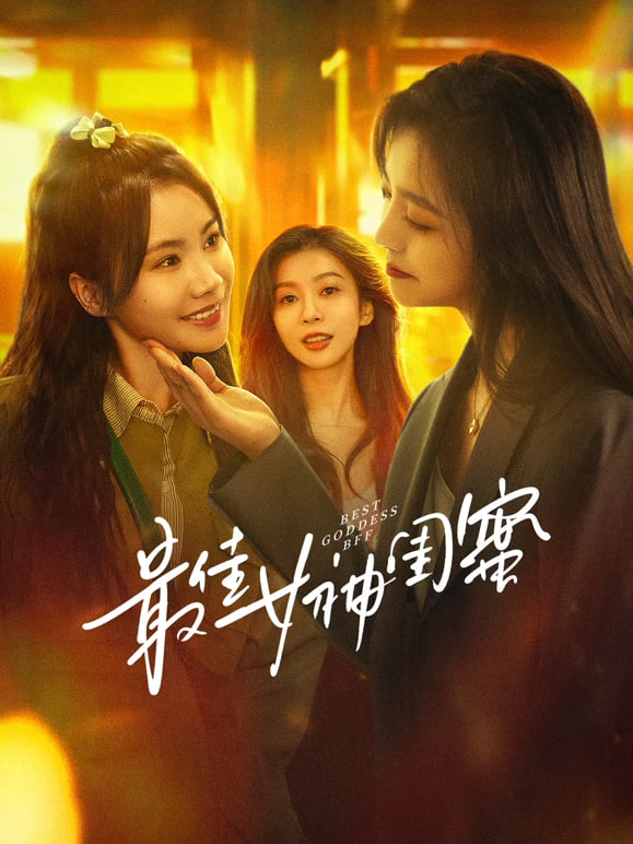 最佳女神闺蜜封面图