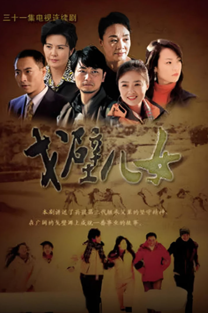 戈壁儿女封面图