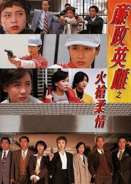 廉政英雌之火枪柔情 粤语版封面图