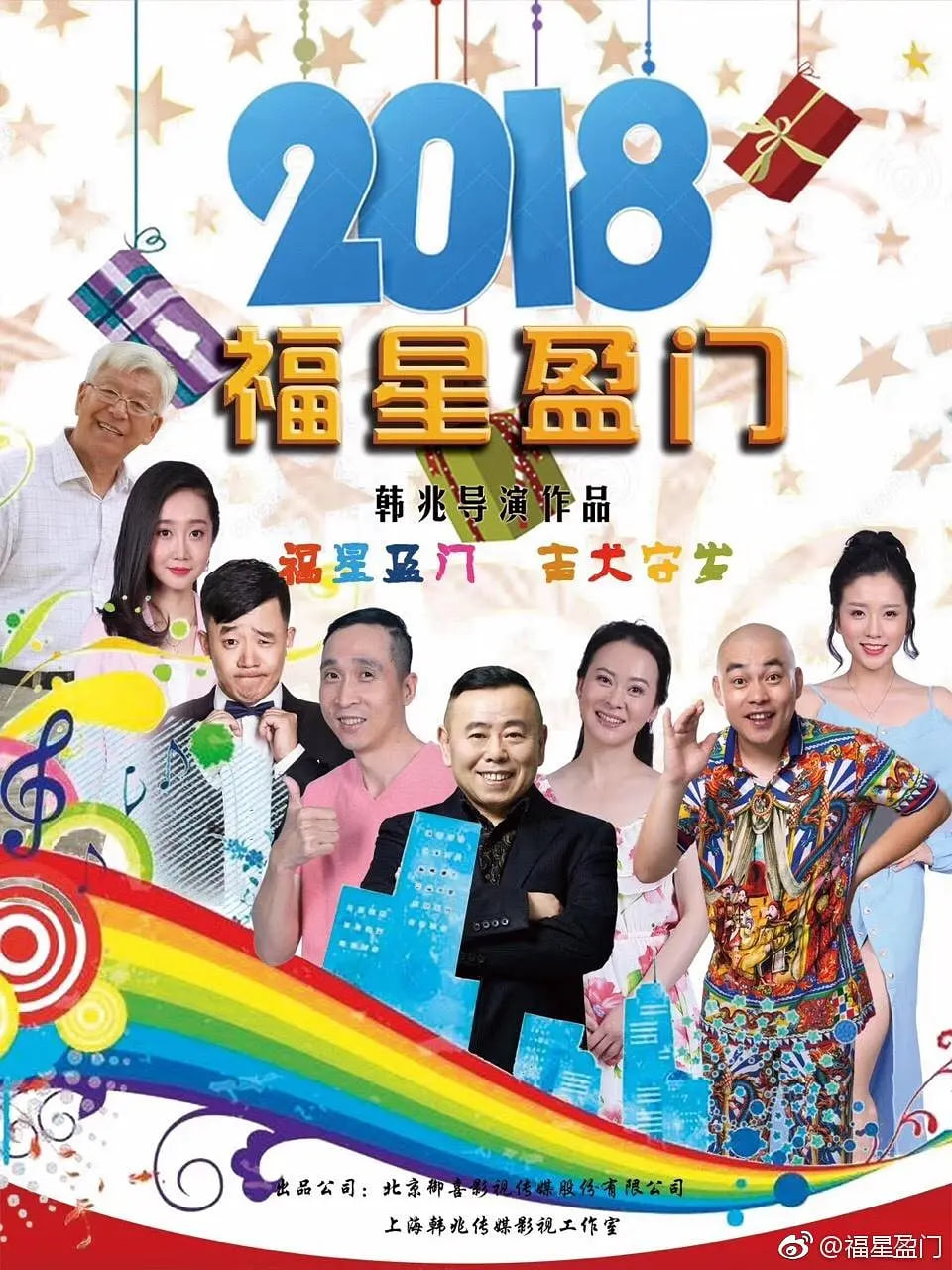 福星盈门封面图