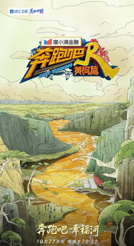 奔跑吧·黄河篇 第二季封面图