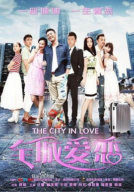 全城爱恋[电影解说]封面图