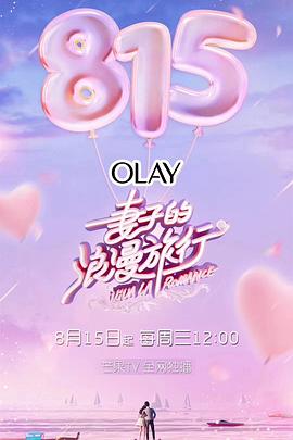 妻子的浪漫旅行 第一季封面图