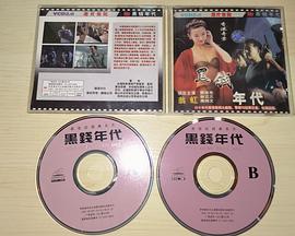 香港奇案之黑钱年代封面图