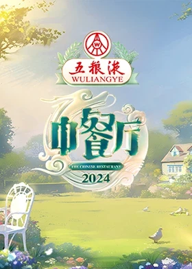 中餐厅第八季封面图