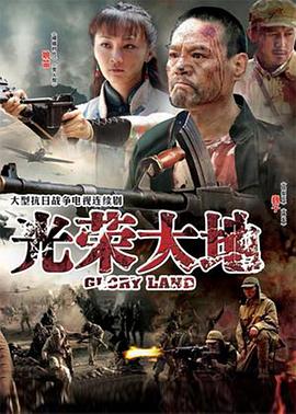 光荣大地[电影解说]封面图