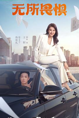 无所畏惧2023[电影解说]封面图