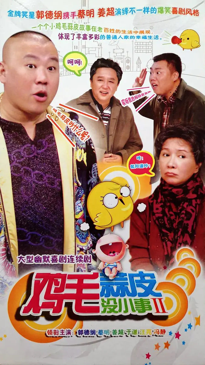 鸡毛蒜皮没小事2封面图