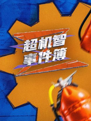 超机智事件薄封面图