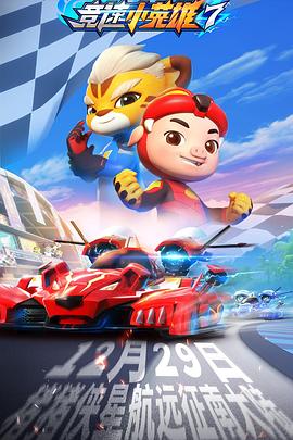 猪猪侠之竞速小英雄[电影解说]封面图