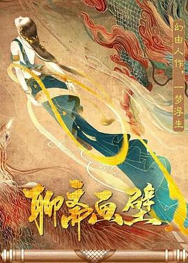 聊斋画壁封面图