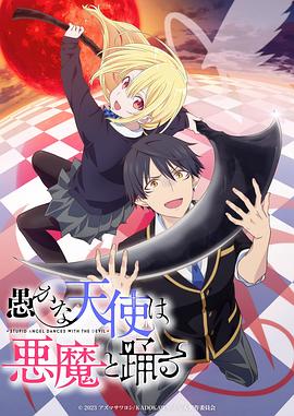 愚蠢天使与恶魔共舞[电影解说]封面图