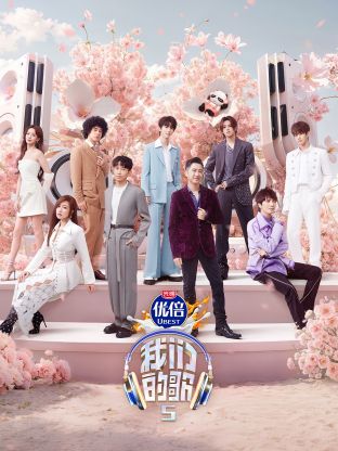 我们的歌第五季封面图