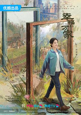 幸福到万家[电影解说]封面图