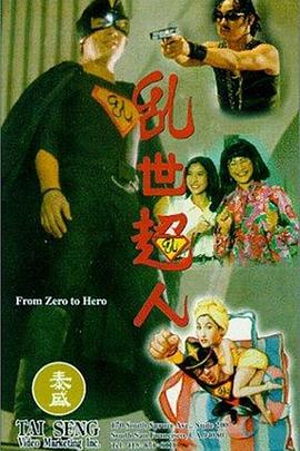 乱世超人[电影解说]封面图