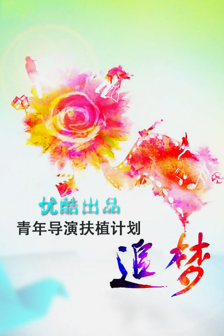 追梦—优酷出品青年导演扶植计划封面图