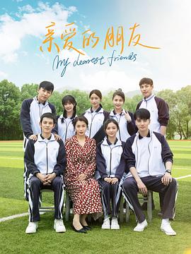 亲爱的朋友2023封面图