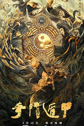 奇门遁甲2020[电影解说]封面图