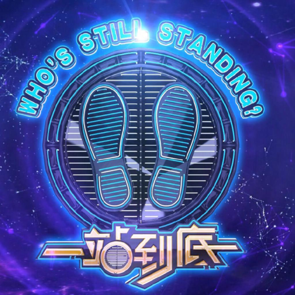 一站到底 2018封面图