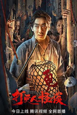 打更人怪谈[电影解说]封面图