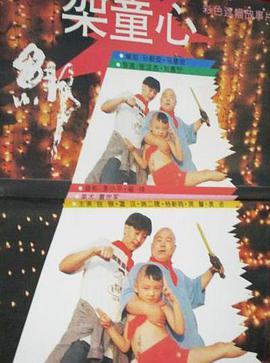 绑架童心封面图