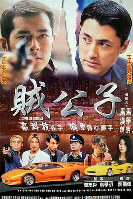 贼公子[电影解说]封面图