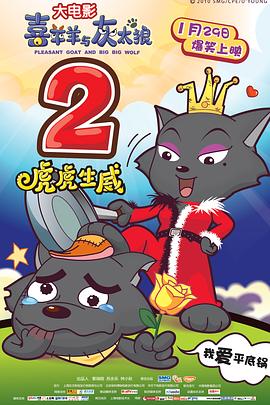 喜羊羊与灰太狼之虎虎生威[电影解说]封面图