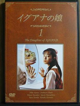 蜥蜴女孩[电影解说]封面图