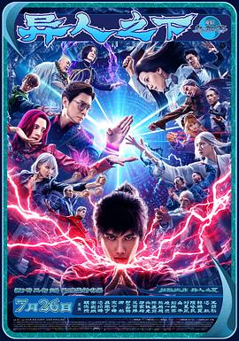 异人之下电影版封面图