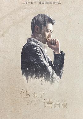 他来了，请闭眼[电影解说]封面图