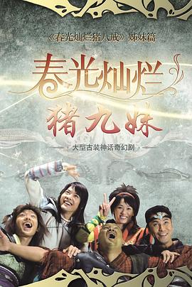 春光灿烂猪九妹[电影解说]封面图