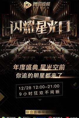 2019腾讯视频星光盛典封面图