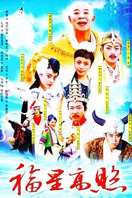 福星高照猪八戒[电影解说]封面图